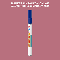 TIKKURILA SYMPHONY S333 МАРКЕР С КРАСКОЙ