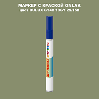 DULUX TRADE GY48 10GY 29/158 МАРКЕР С КРАСКОЙ