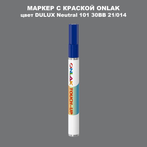 DULUX TRADE Neutral101 30BB 21/014 МАРКЕР С КРАСКОЙ