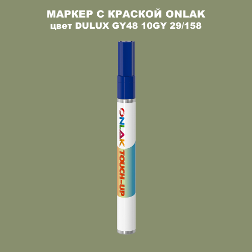 DULUX TRADE GY48 10GY 29/158 МАРКЕР С КРАСКОЙ