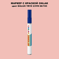 DULUX TRADE YR10 23YR 66/193 МАРКЕР С КРАСКОЙ