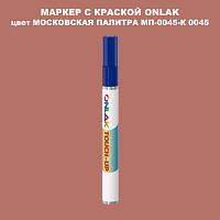 МОСКОВСКАЯ ПАЛИТРА МП-0045-К 0045 МАРКЕР С КРАСКОЙ