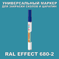 RAL EFFECT 680-2 МАРКЕР С КРАСКОЙ