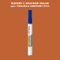 TIKKURILA SYMPHONY N313 МАРКЕР С КРАСКОЙ