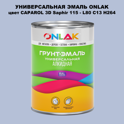 Эмаль универсальная ONLAK, цвет CAPAROL 3D L80 C13 H264