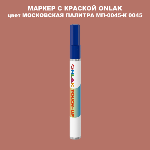 МОСКОВСКАЯ ПАЛИТРА МП-0045-К 0045 МАРКЕР С КРАСКОЙ