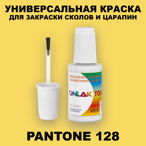 PANTONE 128 C КРАСКА ДЛЯ СКОЛОВ, флакон с кисточкой