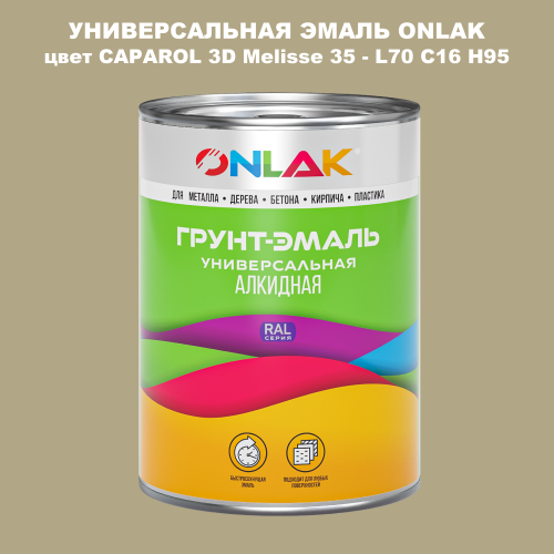 Эмаль универсальная ONLAK, цвет CAPAROL 3D L70 C16 H95