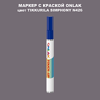 TIKKURILA SYMPHONY N426 МАРКЕР С КРАСКОЙ