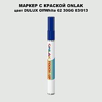 DULUX TRADE OffWhite62 30GG 83/013 МАРКЕР С КРАСКОЙ