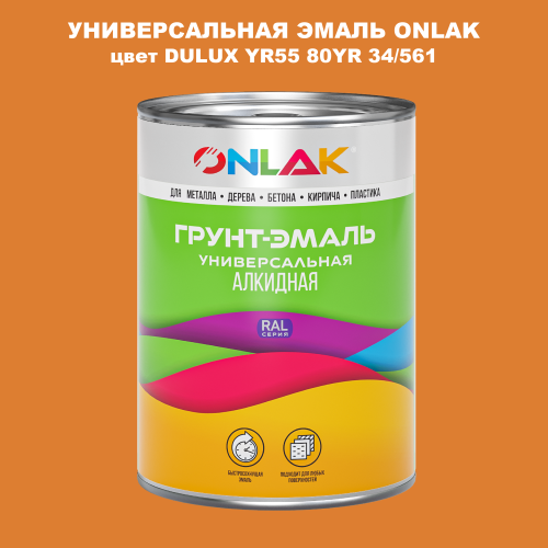 Эмаль универсальная ONLAK, цвет  DULUX TRADE YR55 80YR 34/561