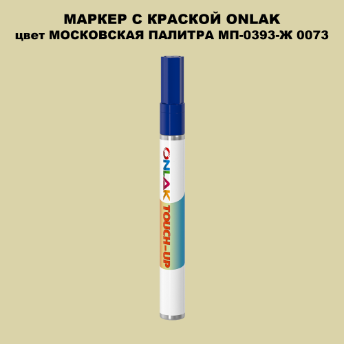 МОСКОВСКАЯ ПАЛИТРА МП-0393-Ж 0073 МАРКЕР С КРАСКОЙ