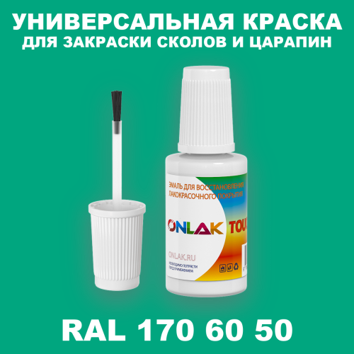 RAL DESIGN 1706050 КРАСКА ДЛЯ СКОЛОВ, флакон с кисточкой