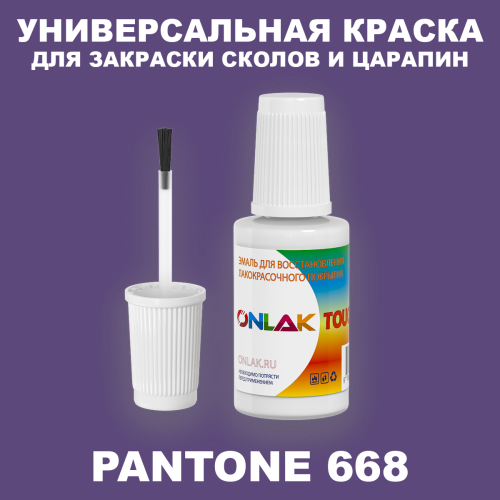 PANTONE 668 C КРАСКА ДЛЯ СКОЛОВ, флакон с кисточкой