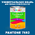 Краска цвет PANTONE 7692 C, 1кг, глянцевая