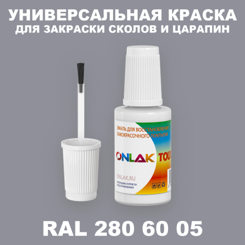 RAL DESIGN 2806005 КРАСКА ДЛЯ СКОЛОВ, флакон с кисточкой