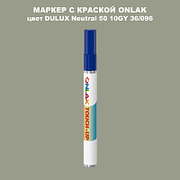 DULUX TRADE Neutral50 10GY 36/096 МАРКЕР С КРАСКОЙ