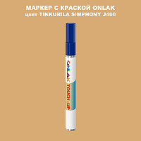 TIKKURILA SYMPHONY J400 МАРКЕР С КРАСКОЙ
