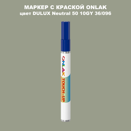DULUX TRADE Neutral50 10GY 36/096 МАРКЕР С КРАСКОЙ