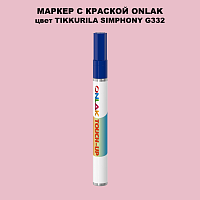 TIKKURILA SYMPHONY G332 МАРКЕР С КРАСКОЙ