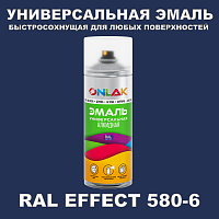 Аэрозольные краски ONLAK, цвет RAL Effect 580-6, спрей 400мл