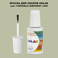 TIKKURILA SYMPHONY J449 КРАСКА ДЛЯ СКОЛОВ, флакон с кисточкой