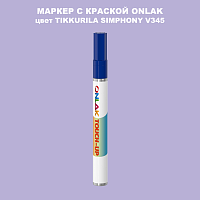 TIKKURILA SYMPHONY V345 МАРКЕР С КРАСКОЙ
