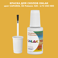 CAPAROL 3D Palazzo 320 КРАСКА ДЛЯ СКОЛОВ, флакон с кисточкой