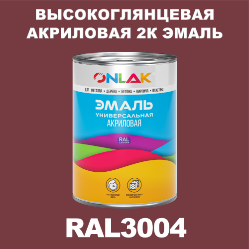 RAL3004 акриловая высокоглянцевая 2К эмаль ONLAK, в комплекте с отвердителем