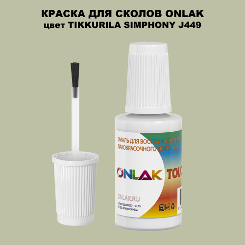 TIKKURILA SYMPHONY J449 КРАСКА ДЛЯ СКОЛОВ, флакон с кисточкой