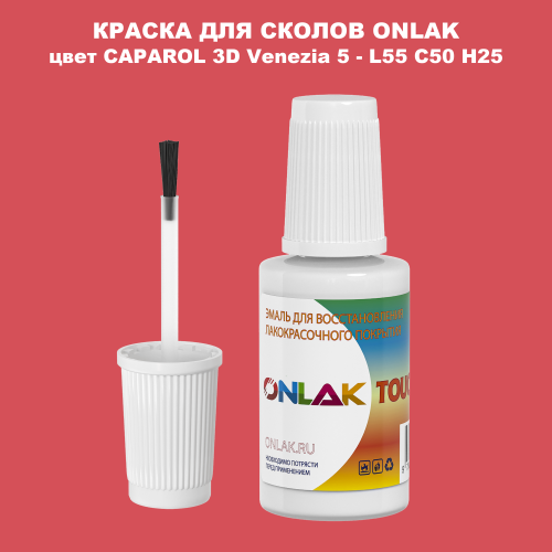 CAPAROL 3D L55 C50 H25 КРАСКА ДЛЯ СКОЛОВ, флакон с кисточкой