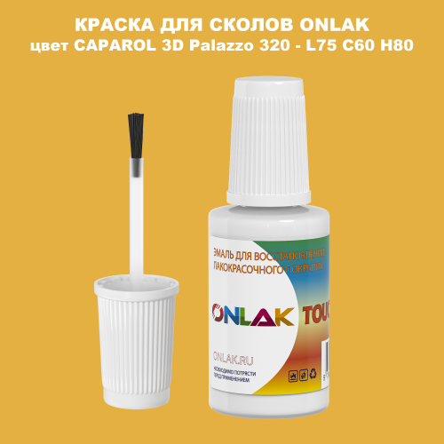 CAPAROL 3D Palazzo 320 КРАСКА ДЛЯ СКОЛОВ, флакон с кисточкой