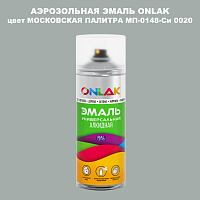 Аэрозольная краска ONLAK, цвет МОСКОВСКАЯ ПАЛИТРА МП-0148-Си 0020, спрей 520мл
