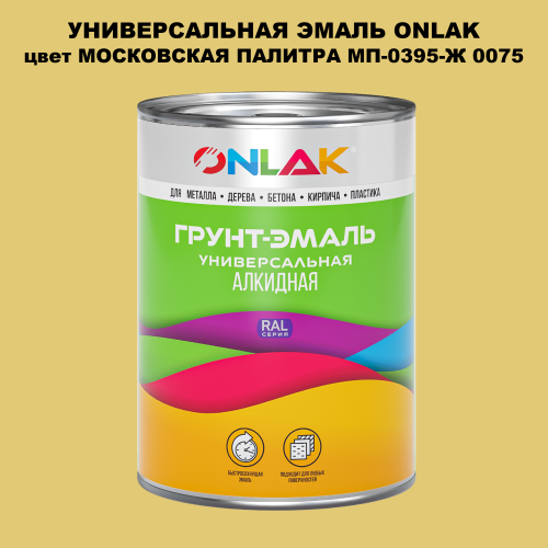Эмаль универсальная ONLAK, цвет МОСКОВСКАЯ ПАЛИТРА МП-0395-Ж 0075