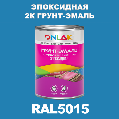 RAL5015 эпоксидная антикоррозионная 2К грунт-эмаль ONLAK, в комплекте с отвердителем
