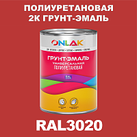 Износостойкая полиуретановая 2К грунт-эмаль ONLAK, цвет RAL3020, в комплекте с отвердителем