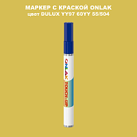 DULUX TRADE YY97 60YY 55/504 МАРКЕР С КРАСКОЙ