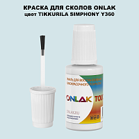 TIKKURILA SYMPHONY Y360 КРАСКА ДЛЯ СКОЛОВ, флакон с кисточкой