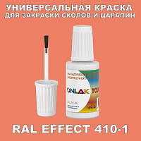 RAL EFFECT 410-1 КРАСКА ДЛЯ СКОЛОВ, флакон с кисточкой