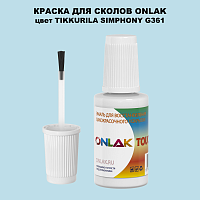 TIKKURILA SYMPHONY G361 КРАСКА ДЛЯ СКОЛОВ, флакон с кисточкой