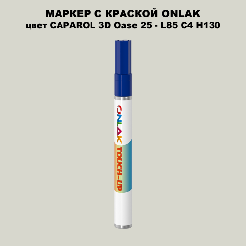CAPAROL 3D L85 C4 H130 МАРКЕР С КРАСКОЙ