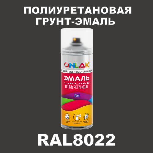 RAL8022 универсальная полиуретановая грунт-эмаль ONLAK