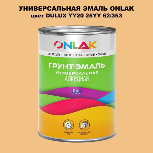 Эмаль универсальная ONLAK, цвет  DULUX TRADE YY20 25YY 62/353