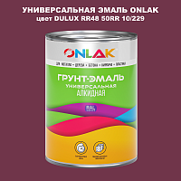 Эмаль универсальная ONLAK, цвет  DULUX TRADE RR48 50RR 10/229