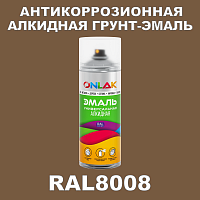 RAL8008 антикоррозионная алкидная грунт-эмаль ONLAK