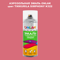 Аэрозольная краска ONLAK, цвет TIKKURILA SYMPHONY K322, спрей 520мл