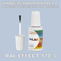 RAL EFFECT 170-3 КРАСКА ДЛЯ СКОЛОВ, флакон с кисточкой