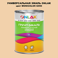 Эмаль универсальная ONLAK, цвет MONICOLOR G095
