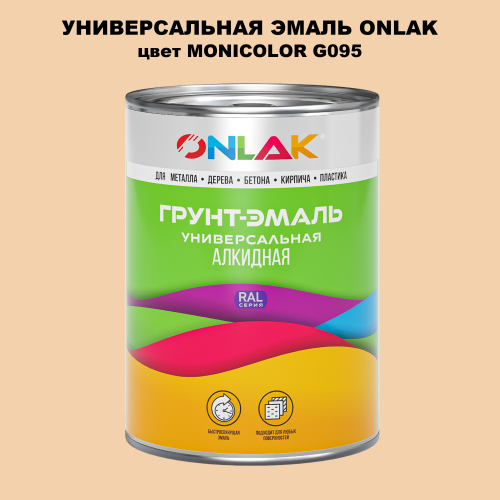 Эмаль универсальная ONLAK, цвет MONICOLOR G095