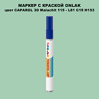CAPAROL 3D L81 C19 H153 МАРКЕР С КРАСКОЙ